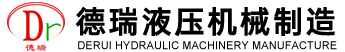 常州德瑞液壓機械制造有限公司